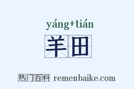 羊田是什么意思的图片
